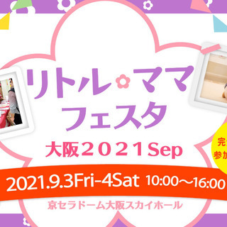 9/3~4★リトル・ママフェスタ大阪2021Sep