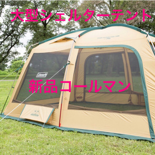 新品　4m コールマン　大型テント　シェルター　スクリーン　 タ...