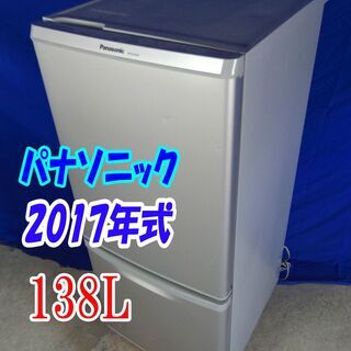 サマーセール🎈夏休みセール🎈2017年製🍅パナソニック【NR-B149W-S】🎈138L🍧冷蔵庫🍦カテキン抗菌☆脱臭フィルター☆耐熱テーブル🍧Y-0521-041