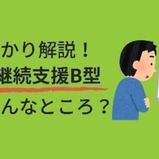 B型事業所通って人やこれからB型事業所探して方