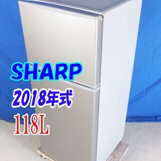 サマーセール🎈夏休みセール🎈美品🌻2018年式🍅SHARP【SJ-H12D-S】 🎈118L🍧2ドア冷蔵庫🍦トップフリーザータイプ。耐熱100℃トップテーブル🍧Y-0606-013