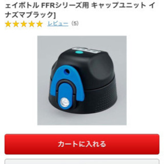 サーモス　水筒　キャップユニット　ノズル　飲み口
