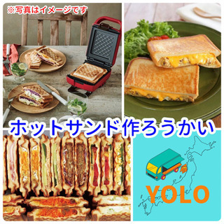【大好評！】ホットサンド作ろうかい(手作りホットサンド作り体験ラ...