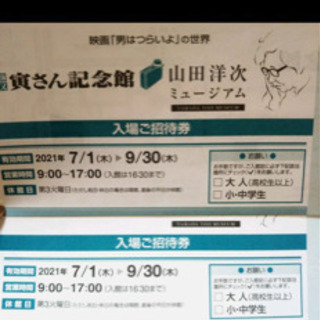 2枚　虎さん記念館 山田洋次ミュージアム入場招待券