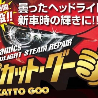 【リペア基本料金 全車7,700円OFF‼️本文ご確認下さい】ヘッドライトの黄ばみやくすみをしっかり取り除きスチーマー処理で最大限に透明にします🎵耐久性もUP‼️ - 地元のお店