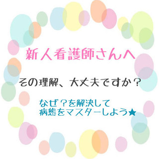 おーい！病態理解に頭を抱えている人〜🤗