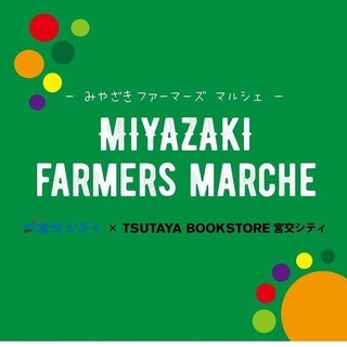 【出店者募集】宮崎ファーマーズマルシェ