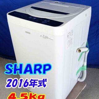 サマーセール🎈夏休みセール🎈2016年製🍅SHARP【ES-G45RC-W】🎈4.5㎏🍧全自動洗濯機🍦一人暮らしステンレス槽 ES-GE45RのJoshinオリジナルモデル🍧Y-0519-104