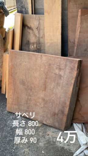 サペリ 木材 いりませんか？？