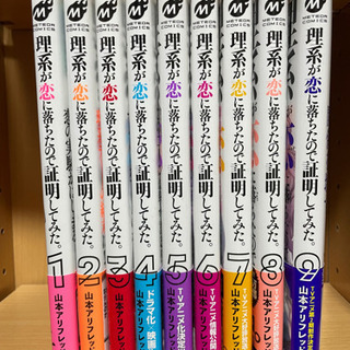 理系が恋に落ちたので証明してみた。1〜9巻セット
