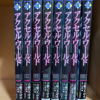 アクセルワールド　コミック全8巻セット