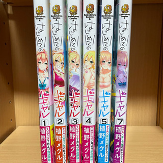 はじめてのギャル　コミック1〜5巻、7巻