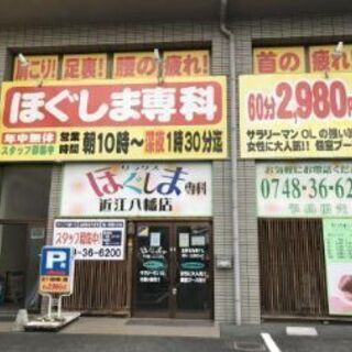 【近江八幡店】■リラクゼーション■1時間あたり2,200円■リフレクソロジスト■ボディケア■全身もみほぐし■ほぐしま専科■施術スタッフ大募集　の画像