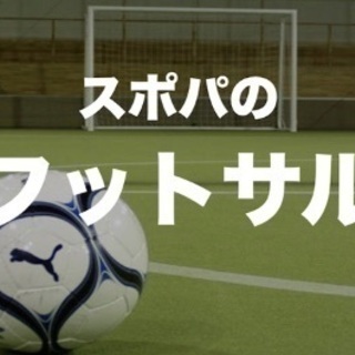 【ﾌｯﾄｻﾙ】9.23(木)18-20@ハンナリーズアリーナ