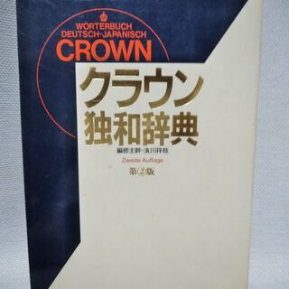 クラウン独和辞典　第２版