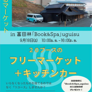 フリマand雑貨市　うぐいすのゆ