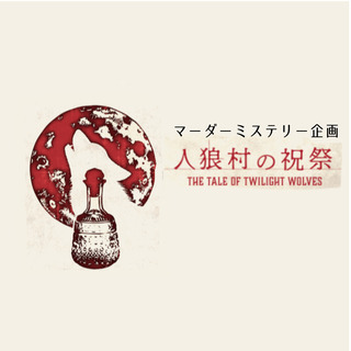 【初心者大歓迎】マーダーミステリーイベント