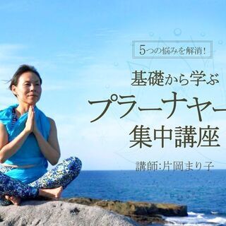 【4/29】5つの悩みを解消！基礎から学ぶ　　プラーナヤーマ集中...