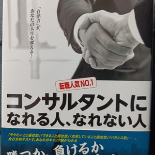 コンサルタントになれる人なれない人新品・未使用　(値下げ)
