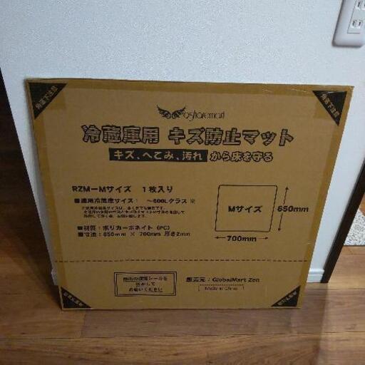 冷蔵庫用　キズ防止マット