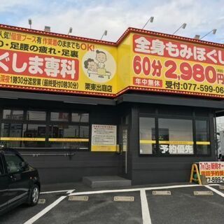 【垂井・大垣西店】■リラクゼーション■１時間あたり2,200円■足裏■リフレクソロジスト■ボディケア■全身もみほぐし■ほぐしま専科■施術スタッフ大募集の画像