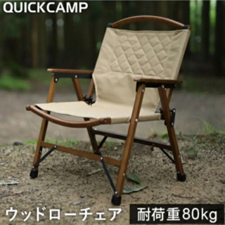 【新品未使用】クイックキャンプ ウッドローチェア サンド 