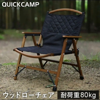 【新品未使用】クイックキャンプ ウッドローチェア QC-WLC　...