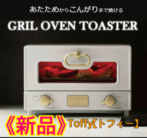 【新品】Toffy グリルオーブントースター★グレージュ♪北欧♪遠赤外線!!