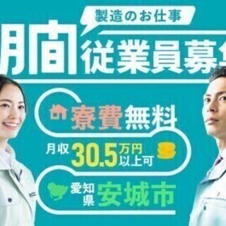 20代～30代活躍中◎寮費無料！電気代・水道代も無料♪月収30万...