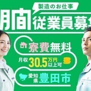 20代～30代活躍中◎寮費無料！水道光熱費も無料！月収30万円以...