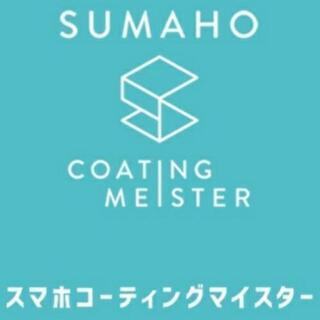 県内唯一のスマホコーティングマイスター