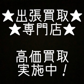 ⭐️出張買取⭐️◆高価買取中◆不用品　洋食器　洋服 レコード C...