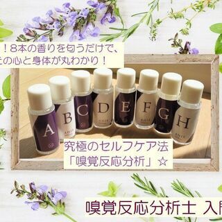 【貴方の取扱説明書】生まれた時の氏名で使命を知り、香りで今の貴方を知る♪「嗅覚反応分析」＆SCRミニリーディング体験（対面）の画像