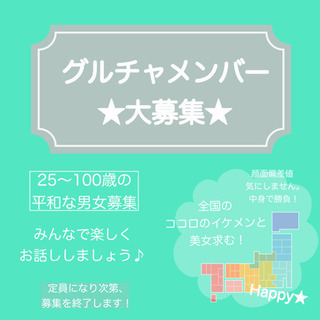 全国グルチャメンバー大募集