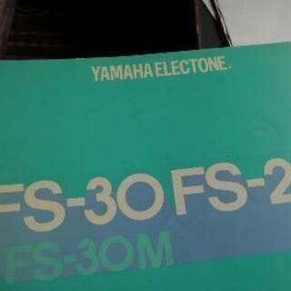 【無料】エレクトーン YAMAHA 　鍵盤楽器FS-30-FS20の画像