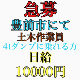 豊前市にて土木作業員募集の画像