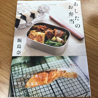 「あしたのお弁当」  飯島奈美