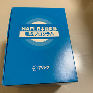 NAFL 日本語教師養成プログラム アルク 2019年版