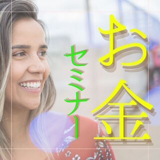 💕✨世界一ワクワクするお金の授業😆✨【名古屋市 お金セミナー】✨✨