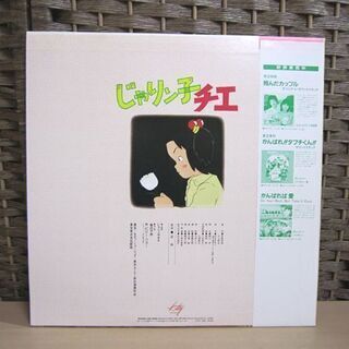 美品 帯付き 東宝映画 じゃりン子チエ オリジナルサウンドトラック LP キティレコード レコード 札幌市 白石区 東札幌の画像