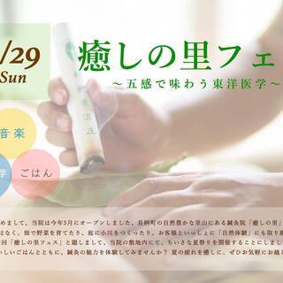 8月29日㈰鍼灸師が東洋医学のフェスやっちゃいます！　癒しの里フェス　