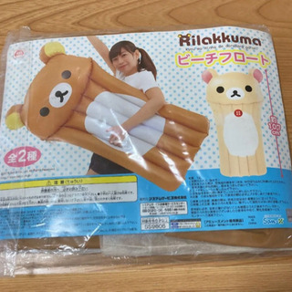 新品未開封 リラックマ　ビーチフロート　浮き輪