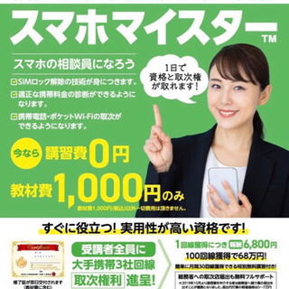 スマホマイスター(スマホ相談員)検定受講者募集中