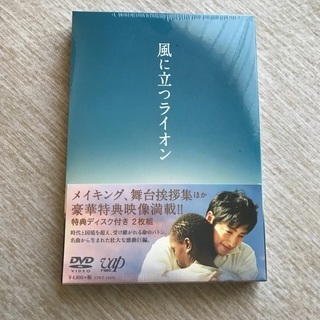 未開封！新品！未使用！　風に立つライオン DVD 2枚組