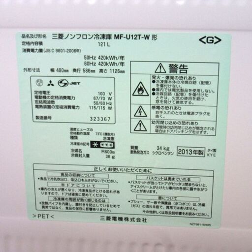 三菱 ノンフロン冷凍庫 MF-U12T-W 2013年製