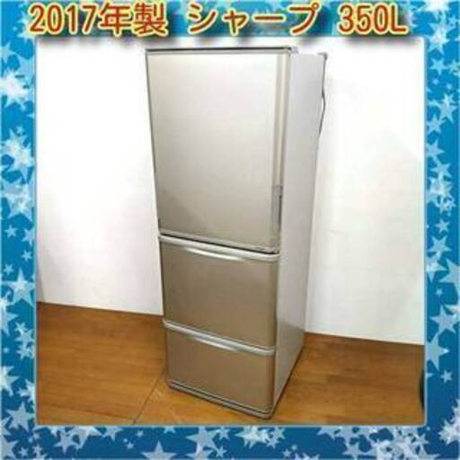 10/14お買い得品 シャープ 2017年製 350L 冷蔵庫 SJ-W352C-N