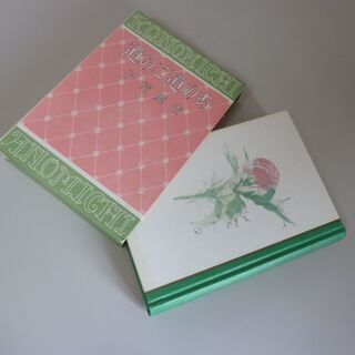 【初版本】吉屋信子「あの道この道」S59年刊行、画 須藤しげる、...