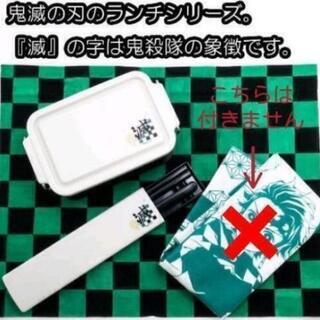 新品！鬼滅の刃　ランチボックスセット