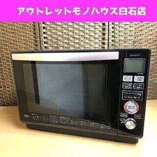 美品 シャープ 加熱水蒸気 オーブンレンジ 2016年製 RE-SS8C ブラック ☆ 札幌市 白石区 東札幌 アウトレットモノハウス白石店