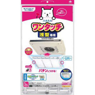 【新品】東洋アルミ浅型レンジフードカバー